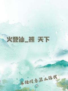 獄火登仙