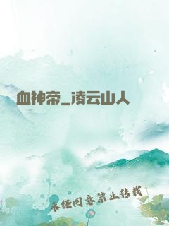 獄血神帝