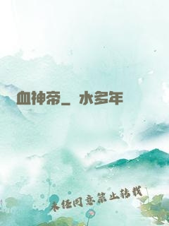 獄血神帝