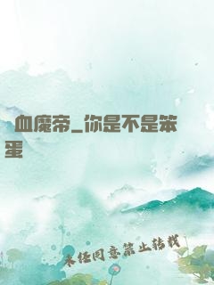 獄血魔帝