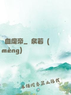 獄血魔帝