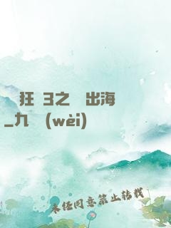 獄鎖狂龍3之潛龍出海
