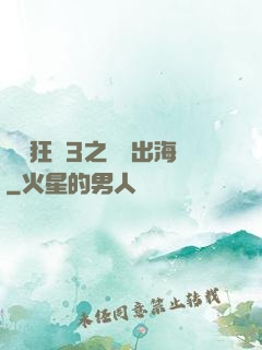 獄鎖狂龍3之潛龍出海