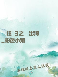 獄鎖狂龍3之潛龍出海