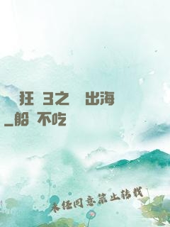 獄鎖狂龍3之潛龍出海