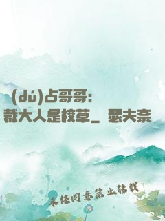 獨(dú)占哥哥：總裁大人是校草