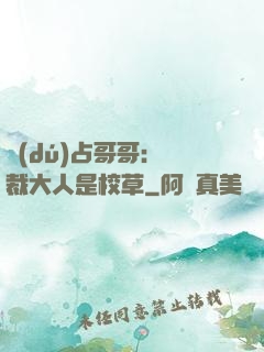 獨(dú)占哥哥：總裁大人是校草