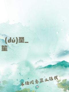 獨(dú)圣