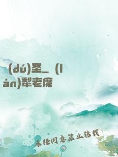 獨(dú)圣