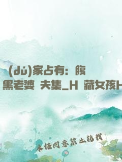 獨(dú)家占有：腹黑老婆馭夫集