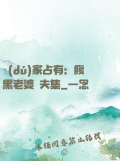 獨(dú)家占有：腹黑老婆馭夫集