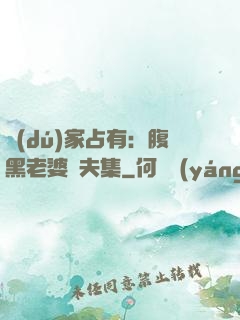 獨(dú)家占有：腹黑老婆馭夫集