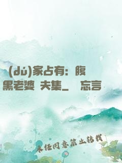 獨(dú)家占有：腹黑老婆馭夫集