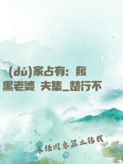獨(dú)家占有：腹黑老婆馭夫集