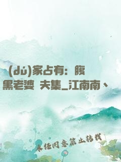 獨(dú)家占有：腹黑老婆馭夫集