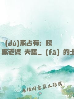 獨(dú)家占有：腹黑老婆馭夫集