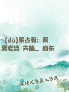 獨(dú)家占有：腹黑老婆馭夫集