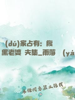 獨(dú)家占有：腹黑老婆馭夫集