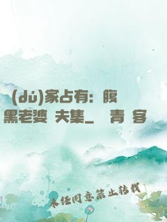 獨(dú)家占有：腹黑老婆馭夫集