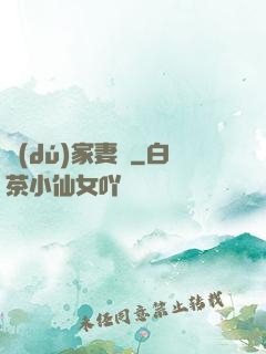 獨(dú)家妻約