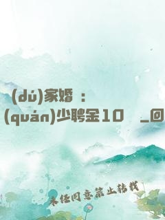 獨(dú)家婚寵：權(quán)少聘金10個億