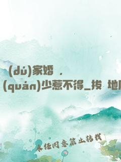 獨(dú)家婚愛，權(quán)少惹不得