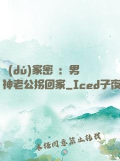 獨(dú)家密愛：男神老公拐回家