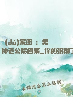 獨(dú)家密愛：男神老公拐回家