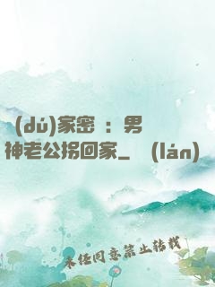 獨(dú)家密愛：男神老公拐回家
