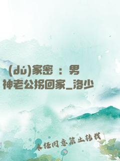 獨(dú)家密愛：男神老公拐回家