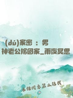 獨(dú)家密愛：男神老公拐回家