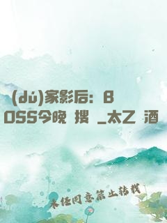 獨(dú)家影后：BOSS今晚熱搜見