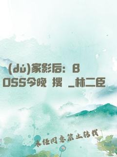 獨(dú)家影后：BOSS今晚熱搜見