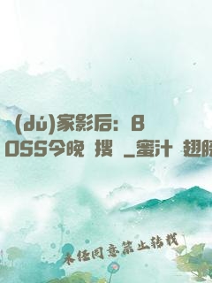 獨(dú)家影后：BOSS今晚熱搜見
