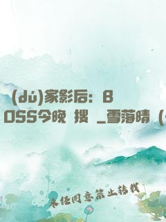獨(dú)家影后：BOSS今晚熱搜見