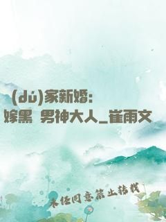 獨(dú)家新婚：誤嫁黑鉆男神大人