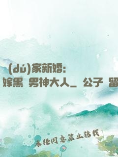 獨(dú)家新婚：誤嫁黑鉆男神大人