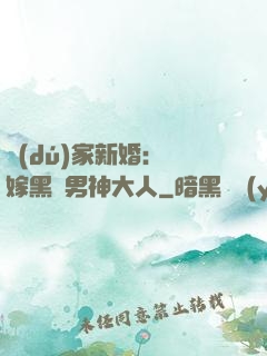 獨(dú)家新婚：誤嫁黑鉆男神大人