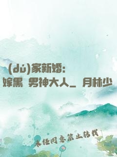 獨(dú)家新婚：誤嫁黑鉆男神大人