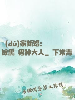 獨(dú)家新婚：誤嫁黑鉆男神大人