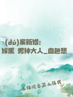 獨(dú)家新婚：誤嫁黑鉆男神大人