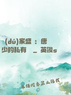 獨(dú)家盛寵：唐少的私有寶貝