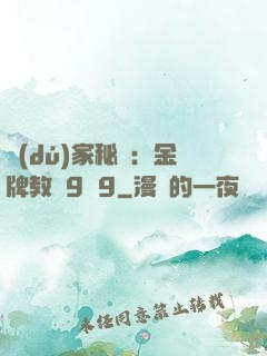 獨(dú)家秘戀：金牌教師9塊9