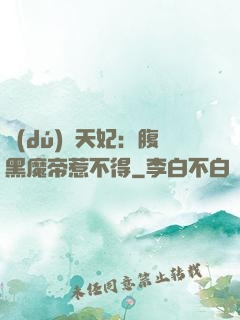 獨(dú)寵天妃：腹黑魔帝惹不得
