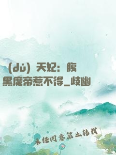 獨(dú)寵天妃：腹黑魔帝惹不得