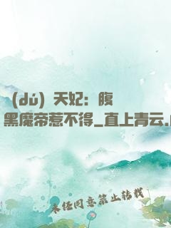 獨(dú)寵天妃：腹黑魔帝惹不得