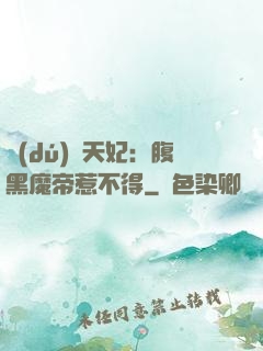 獨(dú)寵天妃：腹黑魔帝惹不得