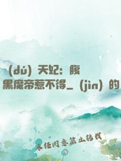 獨(dú)寵天妃：腹黑魔帝惹不得
