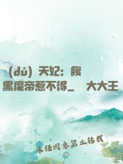 獨(dú)寵天妃：腹黑魔帝惹不得