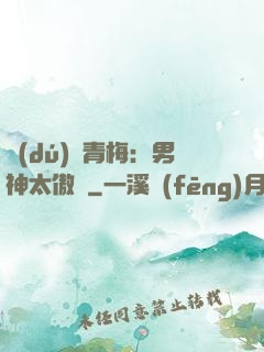 獨(dú)寵青梅：男神太傲嬌